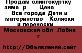Продам слингокуртку, зима, р.46 › Цена ­ 4 000 - Все города Дети и материнство » Коляски и переноски   . Московская обл.,Лобня г.